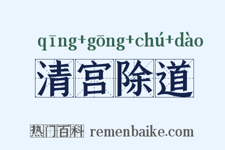 清宫除道是什么意思的图片